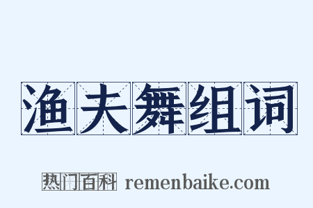 渔夫舞组词是什么意思的图片